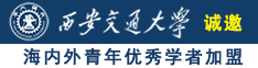 小舞你的逼怎么这么湿啊……我好难受诚邀海内外青年优秀学者加盟西安交通大学