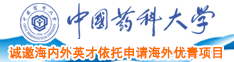 屌操逼视频中国药科大学诚邀海内外英才依托申请海外优青项目